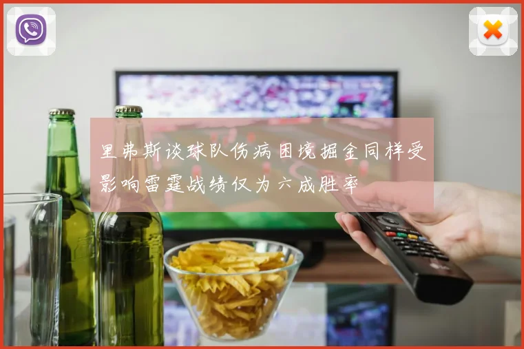 里弗斯谈球队伤病困境掘金同样受影响雷霆战绩仅为六成胜率