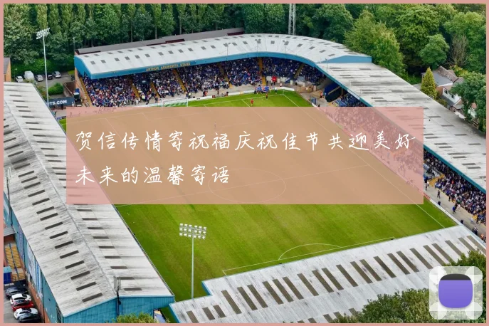 贺信传情寄祝福庆祝佳节共迎美好未来的温馨寄语