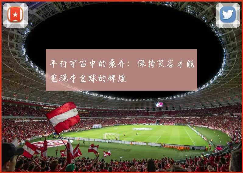 平行宇宙中的桑乔：保持笑容才能重现夺金球的辉煌