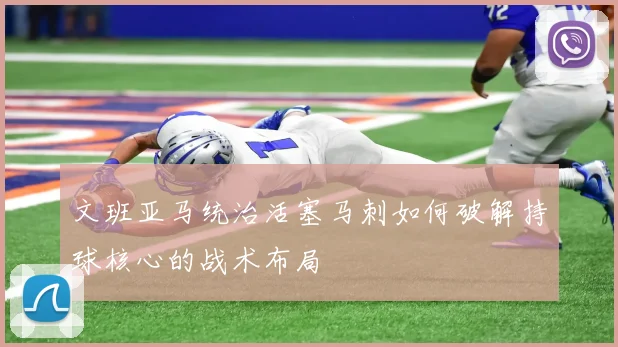 文班亚马统治活塞马刺如何破解持球核心的战术布局