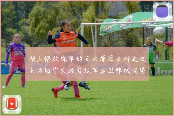 湖人惨败绿军的五大原因分析进攻乏力防守失控与绿军后卫锋线优势