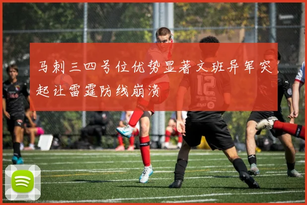 马刺三四号位优势显著文班异军突起让雷霆防线崩溃