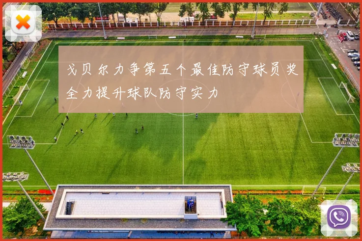 戈贝尔力争第五个最佳防守球员奖全力提升球队防守实力