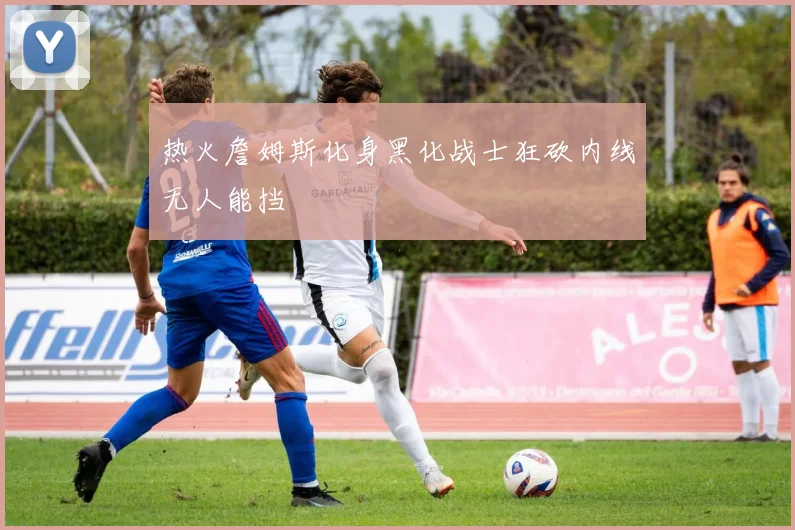 热火詹姆斯化身黑化战士狂砍内线无人能挡